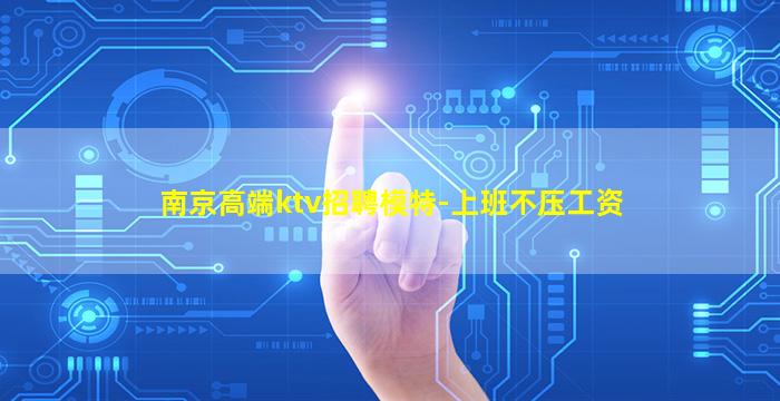 南京高端ktv招聘模特-上班不压工资