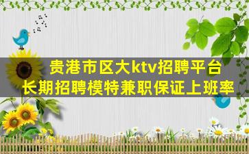 贵港市区大ktv招聘平台长期招聘模特兼职保证上班率